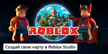 Создай свою карту в Roblox Studio (8+) - Школа программирования для детей, компьютерные курсы для школьников, начинающих и подростков - KIBERone г. Ставрополь