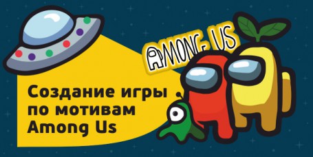 Among Us - Школа программирования для детей, компьютерные курсы для школьников, начинающих и подростков - KIBERone г. Ставрополь