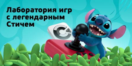  Лаборатория игр с легендарным Стичем - КИБЕРшкола программирования для детей, компьютерные курсы для школьников, начинающих и подростков - KIBERone г. Ставрополь
