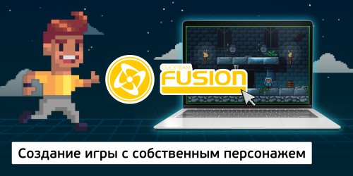 Создание интерактивной игры с собственным персонажем на конструкторе  ClickTeam Fusion (11+) - Школа программирования для детей, компьютерные курсы для школьников, начинающих и подростков - KIBERone г. Ставрополь