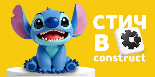 Лаборатория игр с легендарным Стичем. Создаем свой мульт-мир в Construct - КИБЕРшкола программирования для детей, компьютерные курсы для школьников, начинающих и подростков - KIBERone г. Ставрополь