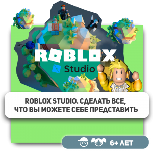 КиберШкола KIBERone – официальный партнер Roblox - Школа программирования для детей, компьютерные курсы для школьников, начинающих и подростков - KIBERone г. Ставрополь