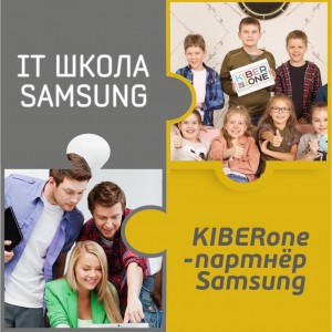 КиберШкола KIBERone начала сотрудничать с IT-школой SAMSUNG! - Школа программирования для детей, компьютерные курсы для школьников, начинающих и подростков - KIBERone г. Ставрополь