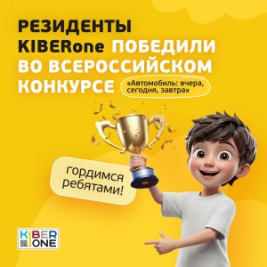 Наши резиденты в ТОП-3 всероссийского конкурса «Автомобиль: вчера, сегодня, завтра»!  - КИБЕРшкола программирования для детей, компьютерные курсы для школьников, начинающих и подростков - KIBERone г. Ставрополь
