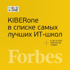 FORBES ПОДТВЕРЖДАЕТ: KIBERone – среди лучших офлайн–школ программирования для детей - КИБЕРшкола программирования для детей, компьютерные курсы для школьников, начинающих и подростков - KIBERone г. Ставрополь