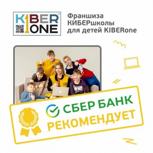 Франшизу КиберШколы KIBERone рекомендует  Сбербанк - Школа программирования для детей, компьютерные курсы для школьников, начинающих и подростков - KIBERone г. Ставрополь